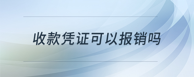 收款憑證可以報銷嗎