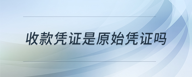 收款憑證是原始憑證嗎