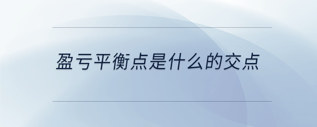 盈虧平衡點是什么的交點