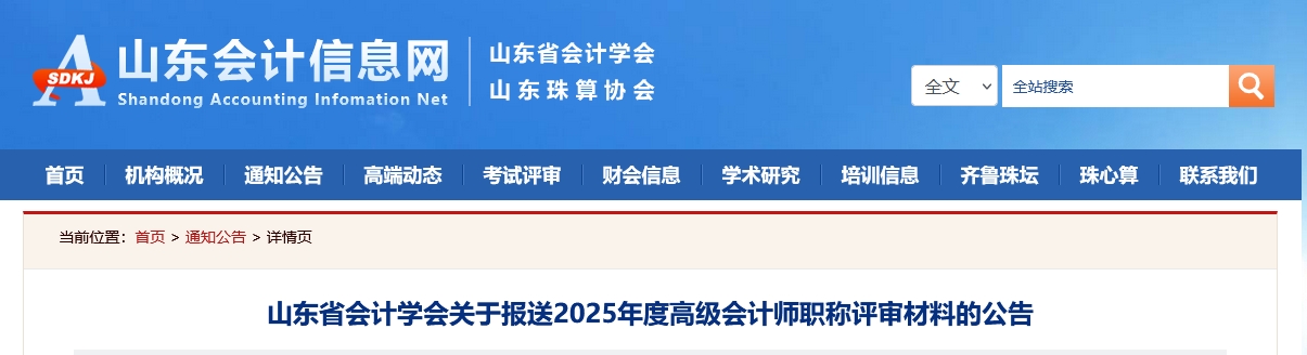 山東關(guān)于報送2025年高級會計師職稱評審材料的公告
