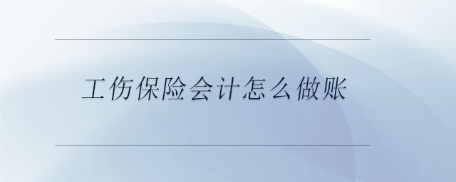 工傷保險會計怎么做賬