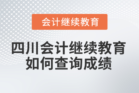 2025年四川省會(huì)計(jì)繼續(xù)教育如何查詢成績？