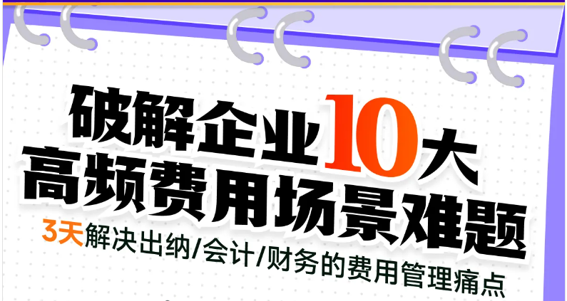 「會計高手」第1期—破解企業(yè)10大高頻費用場景難題，快來學習！