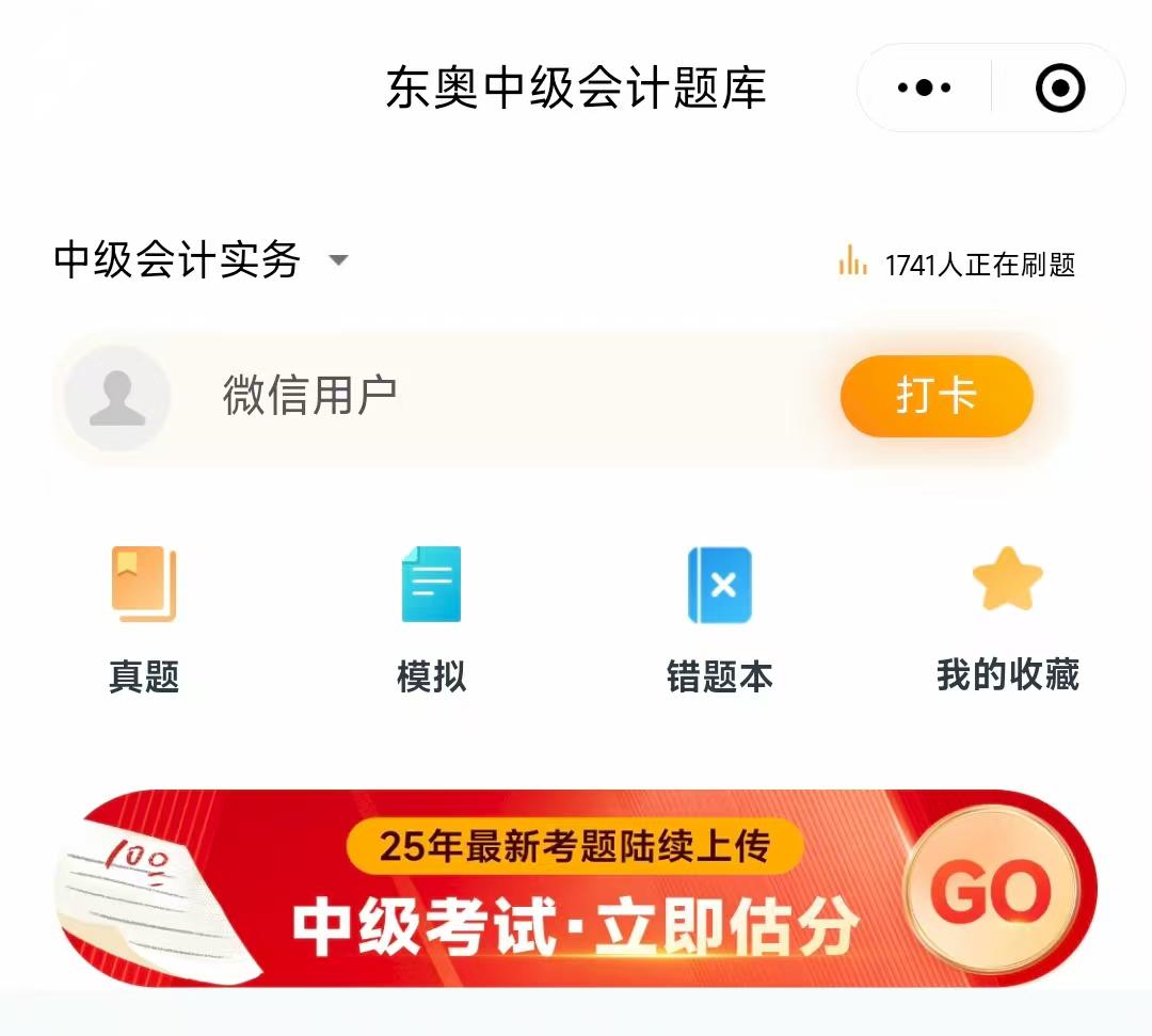 中級(jí)會(huì)計(jì)估分小程序