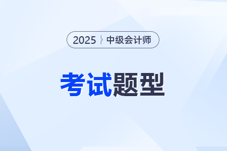 2025年中級(jí)會(huì)計(jì)考試答案在哪里看？
