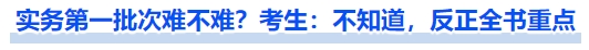中級(jí)會(huì)計(jì)實(shí)務(wù)第一批次難不難？考生：不知道，反正全書(shū)重點(diǎn)