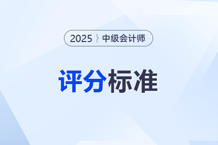 中級會計考題在線估分在哪里