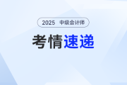 2025年第二批次中級(jí)會(huì)計(jì)《財(cái)務(wù)管理》考試結(jié)束，考生：客觀題很簡單