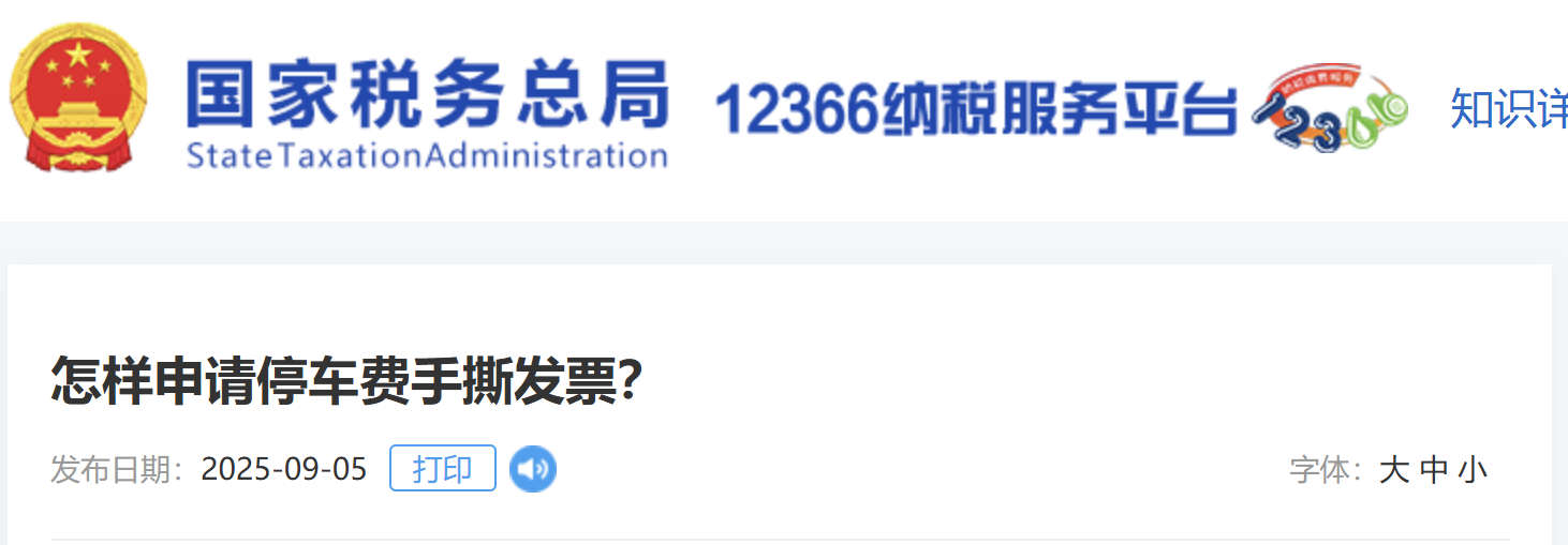 怎樣申請停車費手撕發(fā)票？