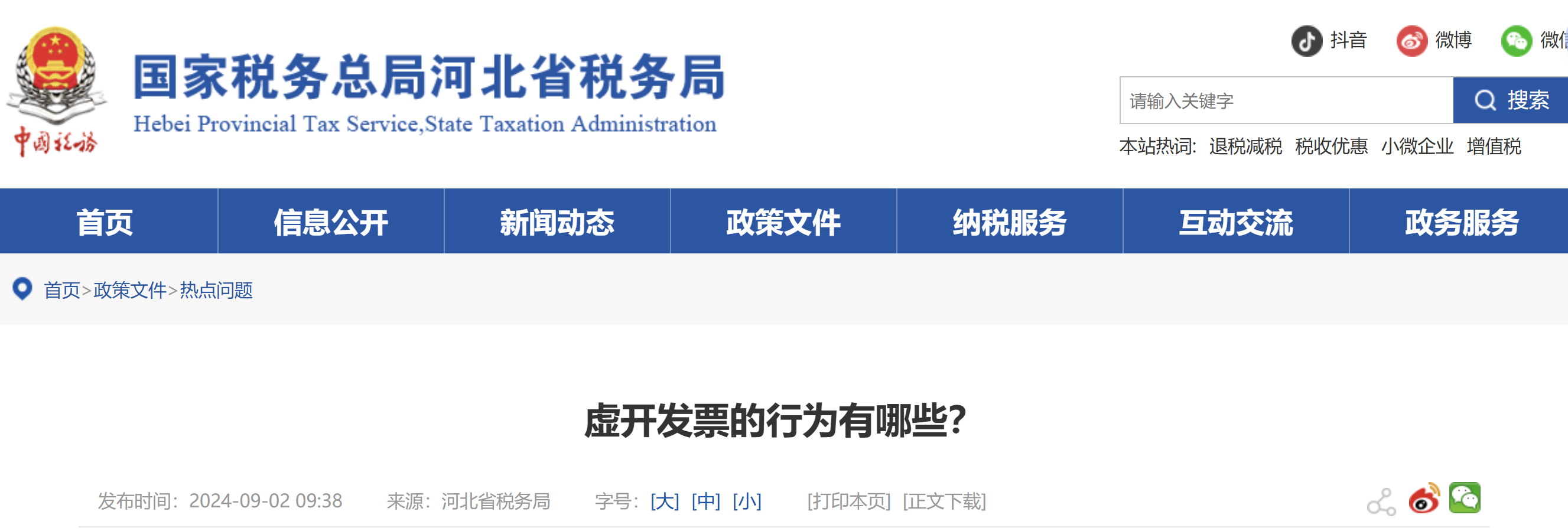 虛開發(fā)票的行為有哪些？