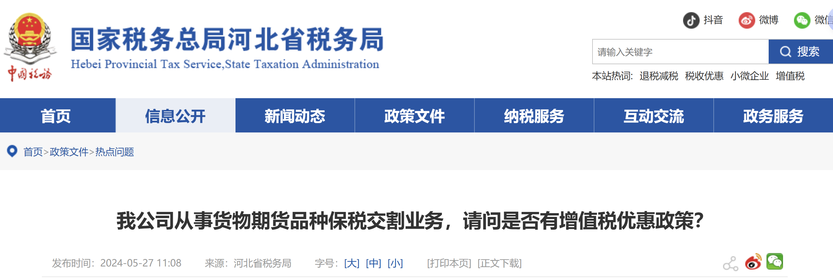 我公司從事貨物期貨品種保稅交割業(yè)務(wù)，請問是否有增值稅優(yōu)惠政策？