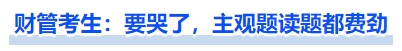 中級(jí)會(huì)計(jì)財(cái)管今年難度高嗎？考生：要哭了，主觀題讀題都費(fèi)勁