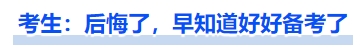 中級會計考生：后悔了，早知道好好備考了