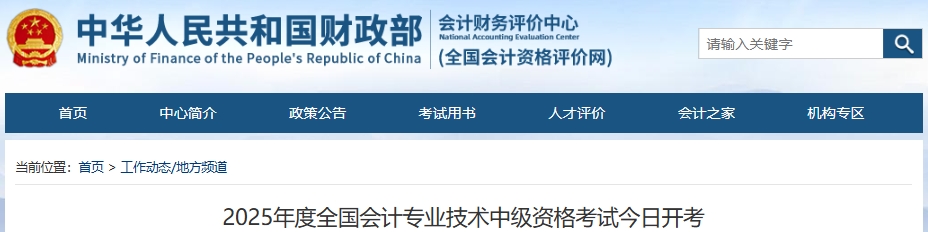 官方公布：2025年中級會計職稱考試報考人數(shù)為132.9萬人！