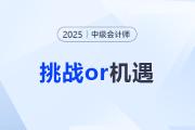 2025中級(jí)會(huì)計(jì)報(bào)考人數(shù)出爐！是挑戰(zhàn)還是機(jī)遇？