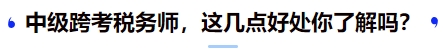 中級跨考稅務師，這幾點好處你了解嗎？