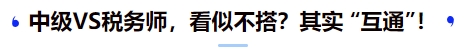 中級VS稅務師，看似不搭？其實 “互通”！