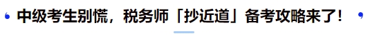中級考生別慌，稅務師「抄近道」備考攻略來了！