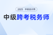 ?2025年中級(jí)會(huì)計(jì)考完別躺平！趁熱打鐵沖稅務(wù)師，這波 “證書疊 buff” 穩(wěn)賺！