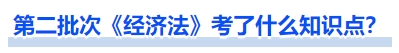 中級會計第二批次《經(jīng)濟法》考了什么知識點？