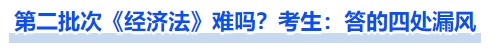中級會計第二批次《經(jīng)濟法》難嗎？考生：答的四處漏風