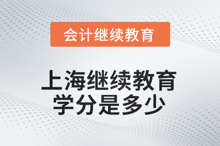 2025年上海繼續(xù)教育學(xué)分是多少？