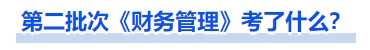 中級(jí)會(huì)計(jì)第二批次《財(cái)務(wù)管理》考了什么？