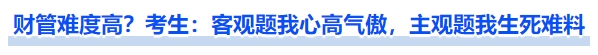 財(cái)管難度高嗎？考生：客觀題我心高氣傲，主觀題我生死難料