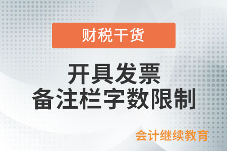 開具發(fā)票，備注欄有字?jǐn)?shù)限制嗎？