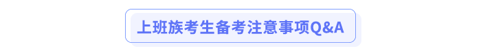 上班族考生備考注意事項Q&A