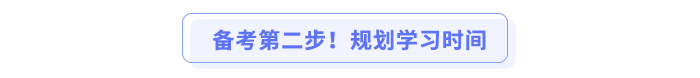 備考第二步！規(guī)劃學(xué)習(xí)時間
