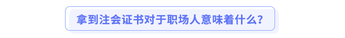 拿到注會證書對于職場人意味著什么？