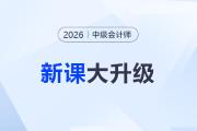 2026考季中級會計課程重磅升級！準(zhǔn)學(xué)+細(xì)學(xué)，暢聽任選！