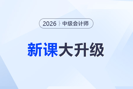 2026年中級會計網(wǎng)課怎么選？