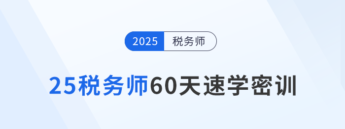 倒計時開啟！2025稅務師60天速學密訓新課強勢登場