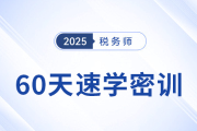 倒計(jì)時(shí)開啟！2025稅務(wù)師60天速學(xué)密訓(xùn)新課強(qiáng)勢(shì)登場(chǎng)