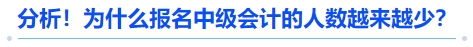 分析！為什么報(bào)名中級會計(jì)的人數(shù)越來越少？