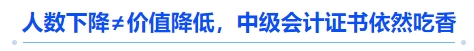 人數(shù)下降≠價(jià)值降低，中級會計(jì)證書依然吃香