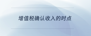 增值稅確認收入的時點