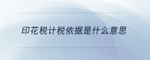 印花稅計稅依據(jù)是什么意思