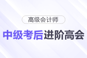 中級(jí)考完別躺平！順勢(shì)進(jìn)階高級(jí)會(huì)計(jì)師
