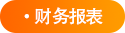 財(cái)務(wù)報(bào)表 財(cái)務(wù)報(bào)表