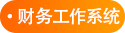 財(cái)務(wù)工作系統(tǒng) 財(cái)務(wù)工作系統(tǒng)