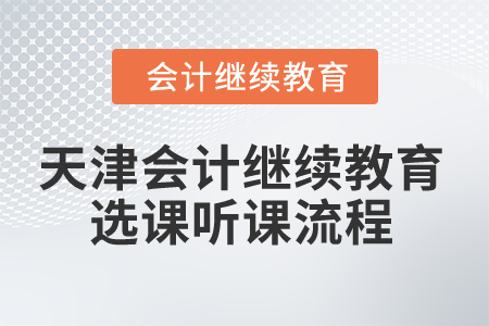 2025年天津會(huì)計(jì)繼續(xù)教育選課聽課流程
