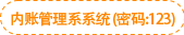 公司內(nèi)賬管理系系統(tǒng) 公司內(nèi)賬管理系系統(tǒng)