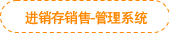 進(jìn)銷存銷售-管理系統(tǒng) 進(jìn)銷存銷售-管理系統(tǒng)