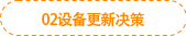 02設(shè)備更新決策 02設(shè)備更新決策