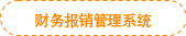 財(cái)務(wù)報(bào)銷管理系統(tǒng) 財(cái)務(wù)報(bào)銷管理系統(tǒng)