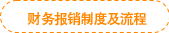 財(cái)務(wù)報(bào)銷制度及流程 財(cái)務(wù)報(bào)銷制度及流程