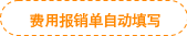 費(fèi)用報(bào)銷單自動(dòng)填寫 費(fèi)用報(bào)銷單自動(dòng)填寫